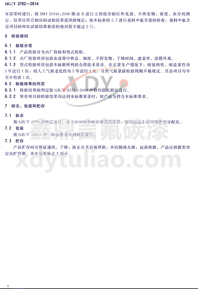 HG/T3792-2014(lin)ͷ֬Ϳ-zҎ(gu)t(bio)־bA