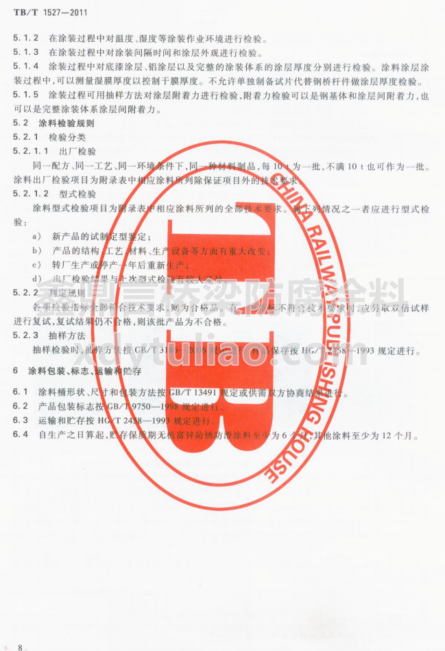 TB/T 1527-2011F·䓘oͿbͿϹ؛l-Ϳϰb־\ݔA