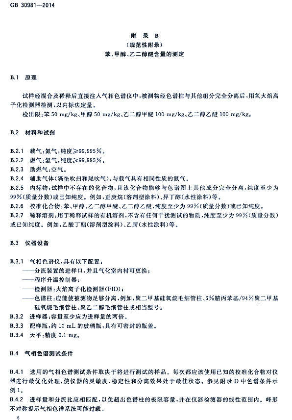 䓽Y(ji)(gu)Ϳк|(zh)(bio)(zhn)GB 30981-2014-״ҶѺĜy(c)
